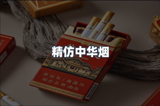 精仿中华烟