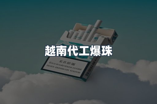 越南代工爆珠